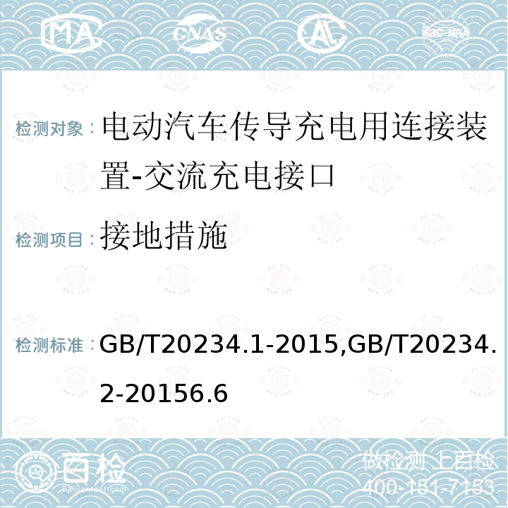 接地措施 电动汽车传导充电用连接装置 第1部分：通用要求,电动汽车传导充电用连接装置 第2部分：交流充电接口