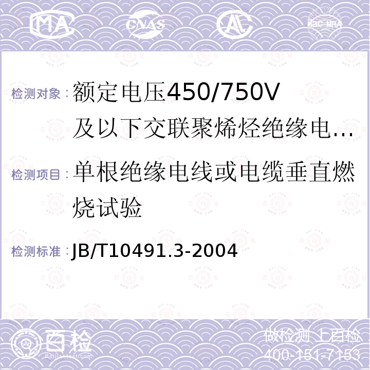 单根绝缘电线或电缆垂直燃烧试验 额定电压450/750V及以下交联聚烯烃绝缘电线和电缆 第3部分:耐热125℃交联聚烯烃绝缘电线和电缆