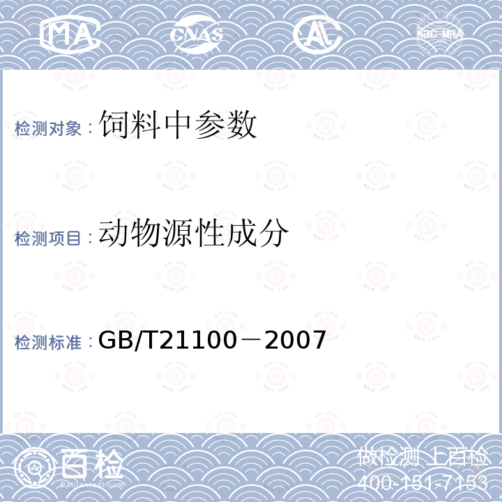 动物源性成分 动物源性饲料中骆驼源性成分定性检测方法 PCR方法