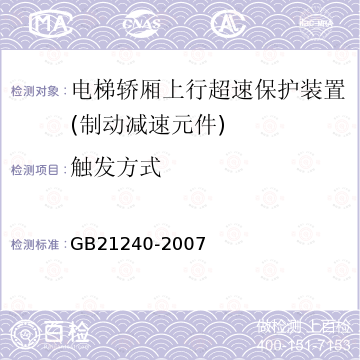 觸發(fā)方式 液壓電梯制造與安裝安全規(guī)范