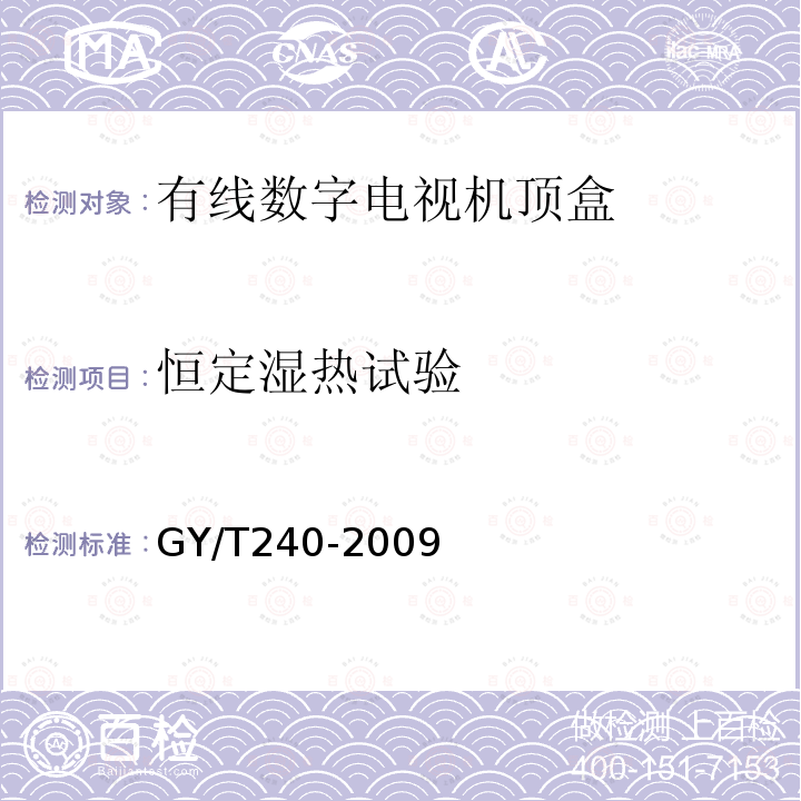 恒定湿热试验 有线数字电视机顶盒技术要求和测量方法