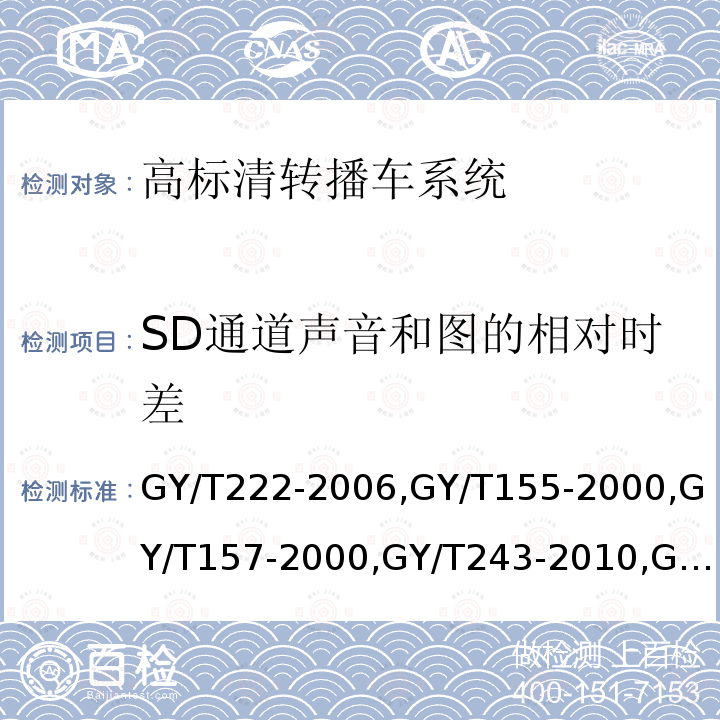 SD通道声音和图的相对时差 GY/T 222-2006 数字电视转播车技术要求和测量方法