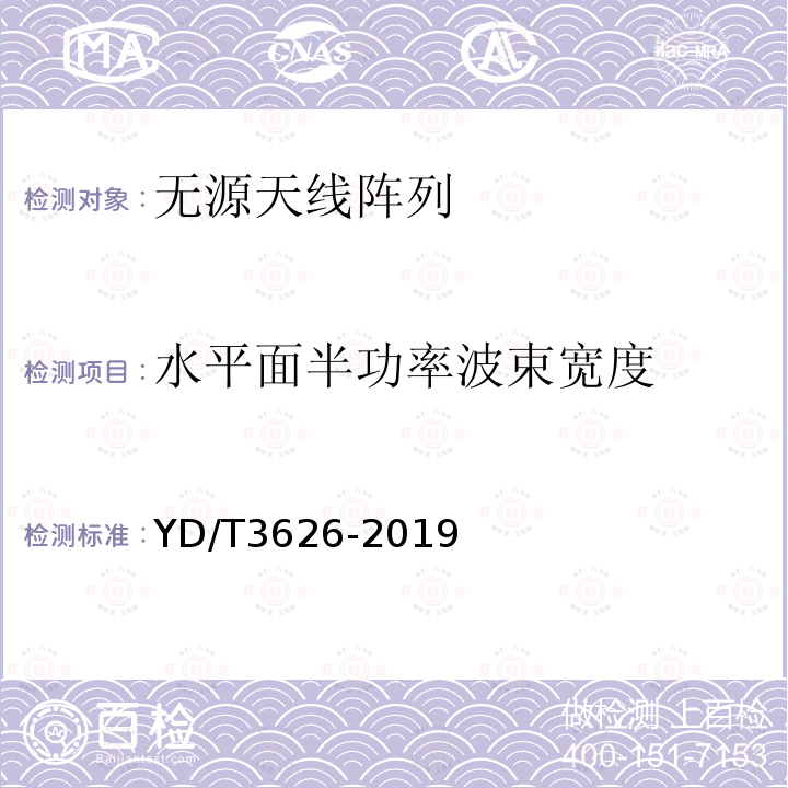 水平面半功率波束宽度 5G数字蜂窝移动通信网无源天线阵列测试方法（<6GHz）