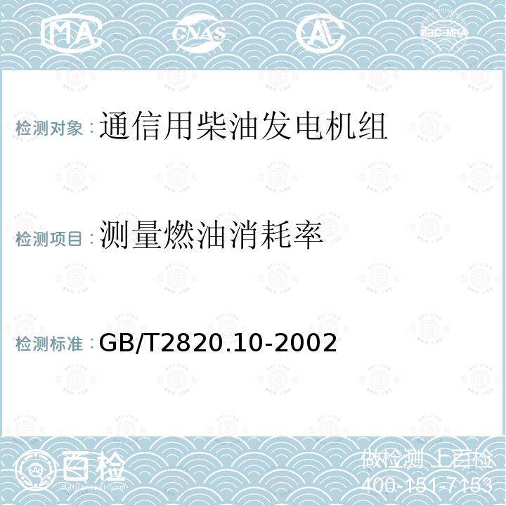 测量燃油消耗率 往复式内燃机驱动的交流发电机组 第10部分:噪声的测量(包面法)