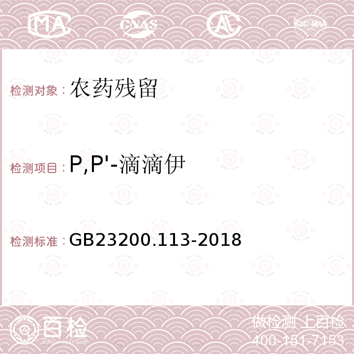 P,P'-滴滴伊 食品安全國家標準 植物源性食品中208種農藥及其代謝物殘留量的測定 氣相色譜-質譜聯用法