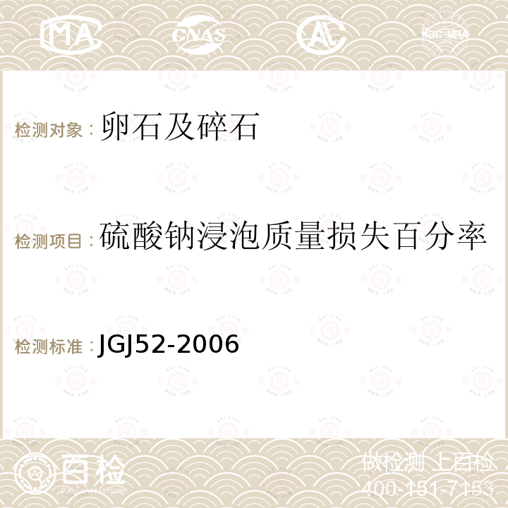 硫酸钠浸泡质量损失百分率 普通混凝土用砂、石质量及检验方法标准