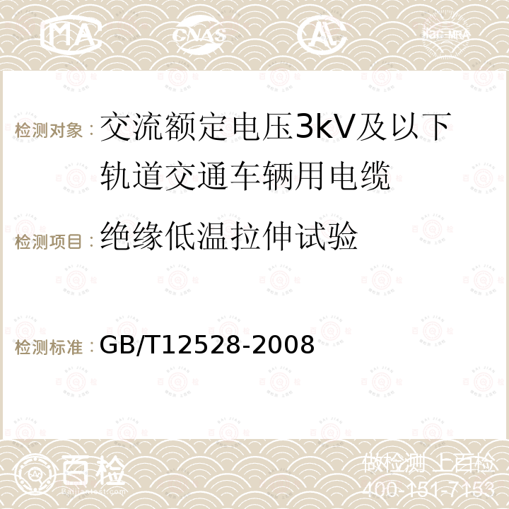 绝缘低温拉伸试验 交流额定电压3kV及以下轨道交通车辆用电缆