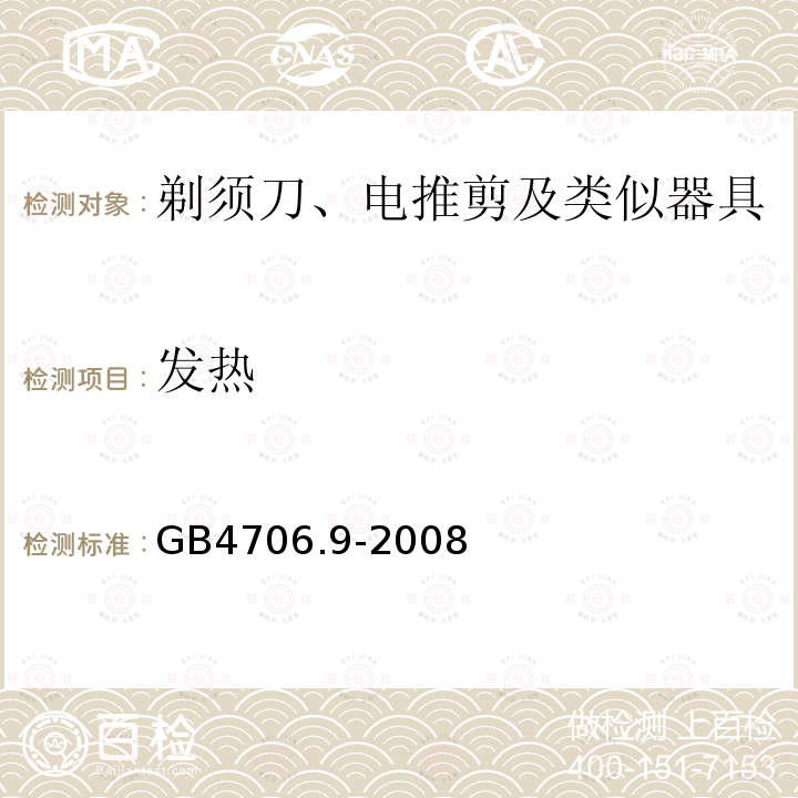 发热 家用和类似用途电器的安全 剃须刀、电推剪及类似器具的特殊要求