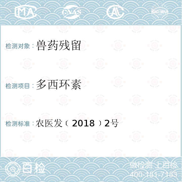 多西环素 附录2 动物性食品中四环素类药物残留量的测定 液相色谱法