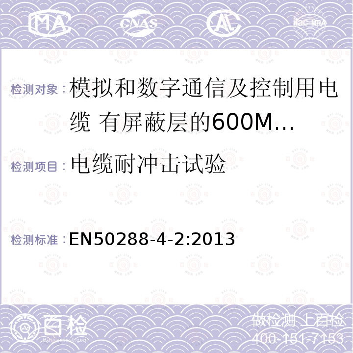 电缆耐冲击试验 EN50288-4-2:2013 模拟和数字通信及控制用电缆 第4-2部分:有屏蔽层的600MHz及以下工作区布线电缆分规范