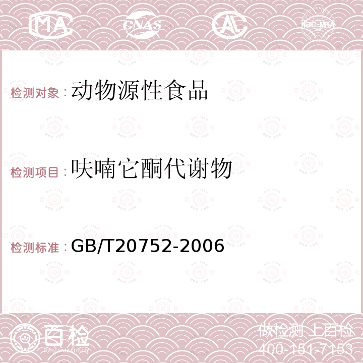 呋喃它酮代謝物 豬肉、牛肉、雞肉、豬肝和水產品中硝基呋喃類代謝物殘留量的測定 液相色譜-串聯質譜法