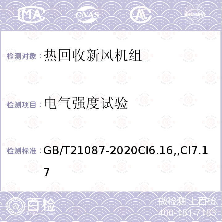 电气强度试验 热回收新风机组