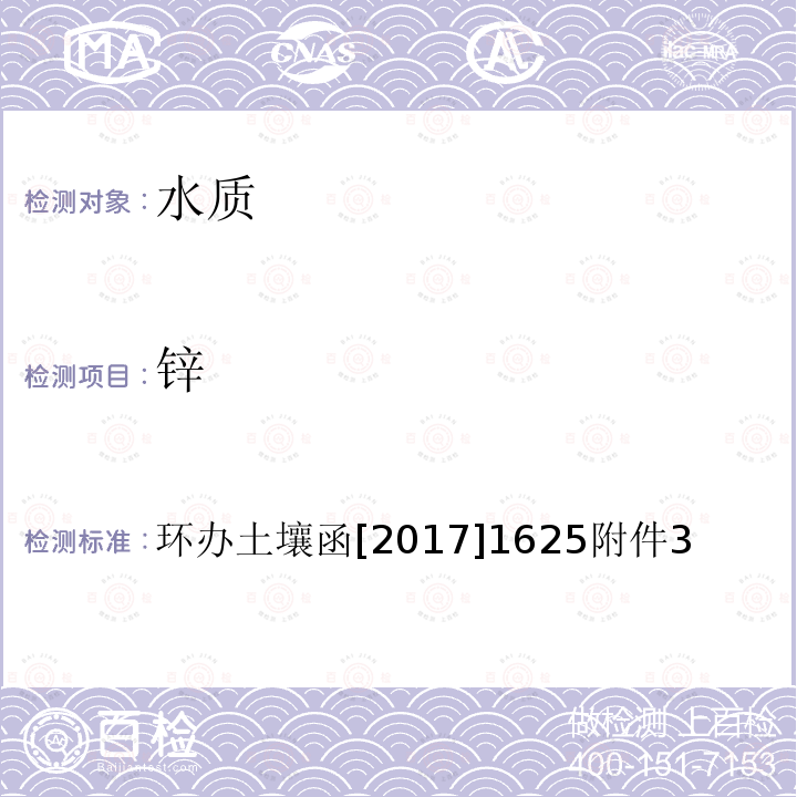 锌 全国土壤污染状况详查 地下水样品分析测试方法技术规定 1-1电感耦合等离子体质谱法