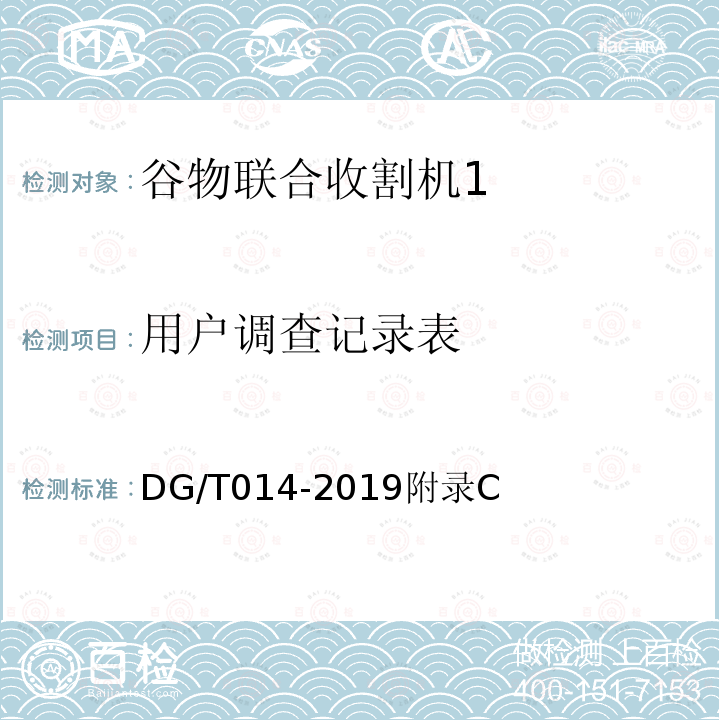 用户调查记录表 DG/T 014-2019 谷物联合收割机
