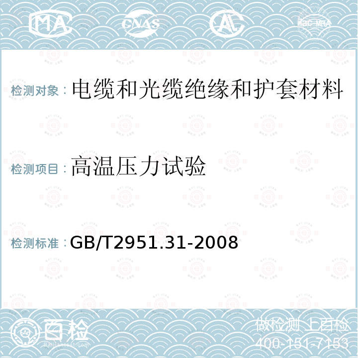 高温压力试验 电缆和光缆绝缘和护套材料通用试验方法 第31部分：聚氯乙烯混合料专用试验方法 高温压力试验-抗开裂试验