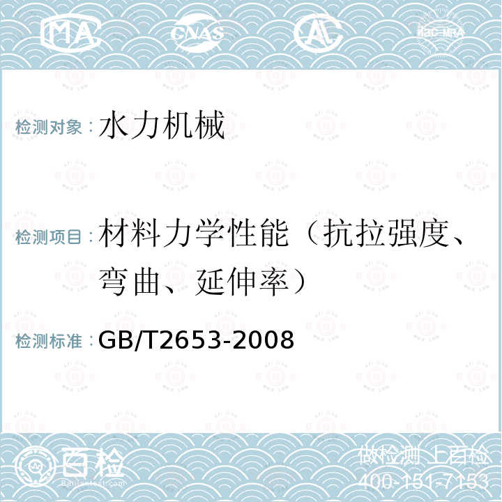 材料力学性能（抗拉强度、弯曲、延伸率） GB/T 2653-2008 焊接接头弯曲试验方法