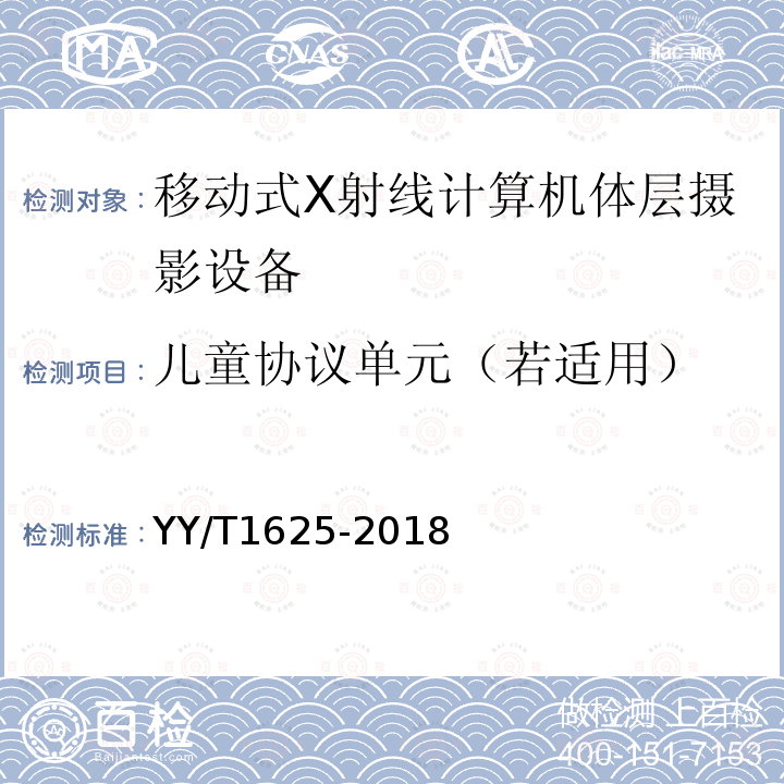 儿童协议单元（若适用） 移动式X射线计算机体层摄影设备专用技术条件