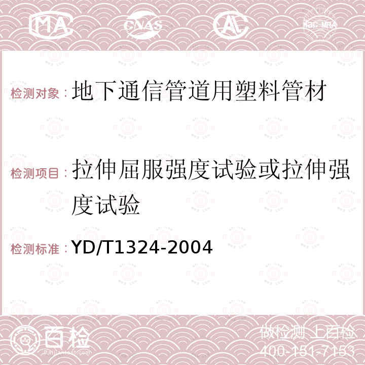 拉伸屈服强度试验或拉伸强度试验 地下通信管道用硬聚氯乙烯(PVC-U)多孔管