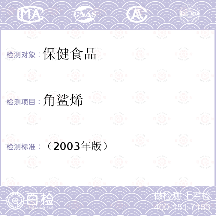 角鲨烯 保健食品中α-亚麻酸、γ-亚麻酸的测定 保健食品检验与评价技术规范-保健食品功效成分及卫生指标检验规范 第二部分 九