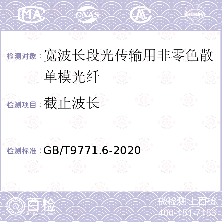 截止波长 通信用单模光纤 第6部分:宽波长段光传输用非零色散单模光纤特性