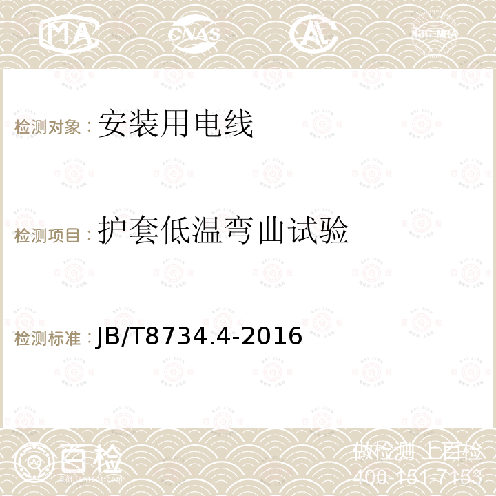 护套低温弯曲试验 额定电压450/750V及以下聚氯乙烯绝缘电缆电线和软线 第4部分：安装用电线