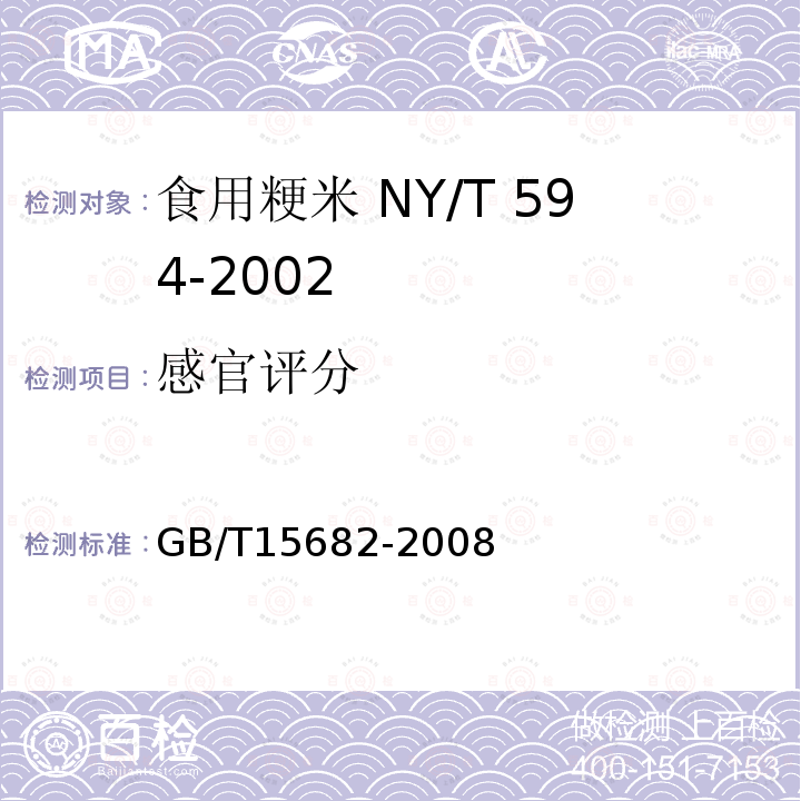 感官评分 粮油检验 稻谷、大米蒸煮食用品质感官评价方法