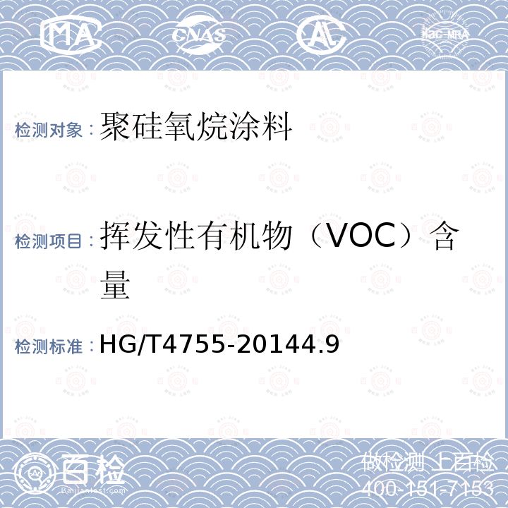 挥发性有机物（VOC）含量 聚硅氧烷涂料