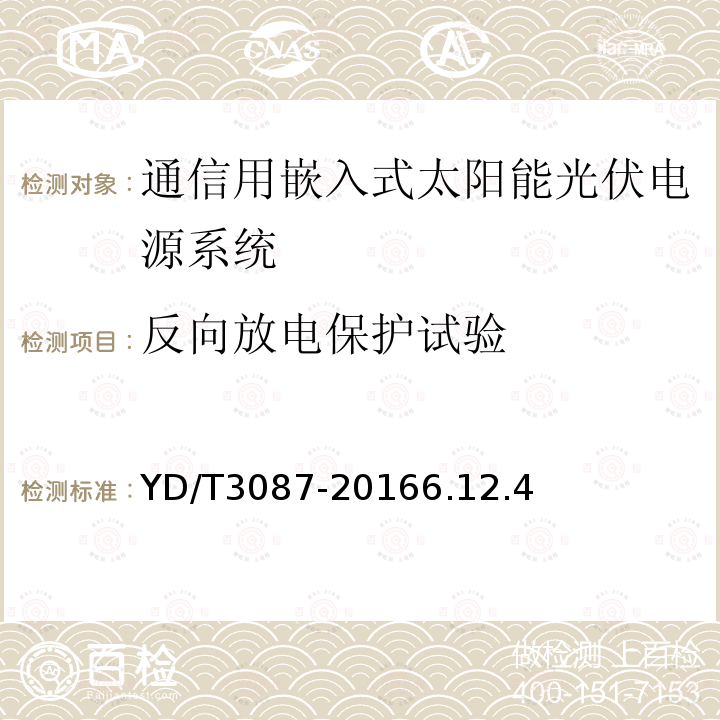 反向放電保護試驗 通信用嵌入式太陽能光伏電源系統(tǒng)