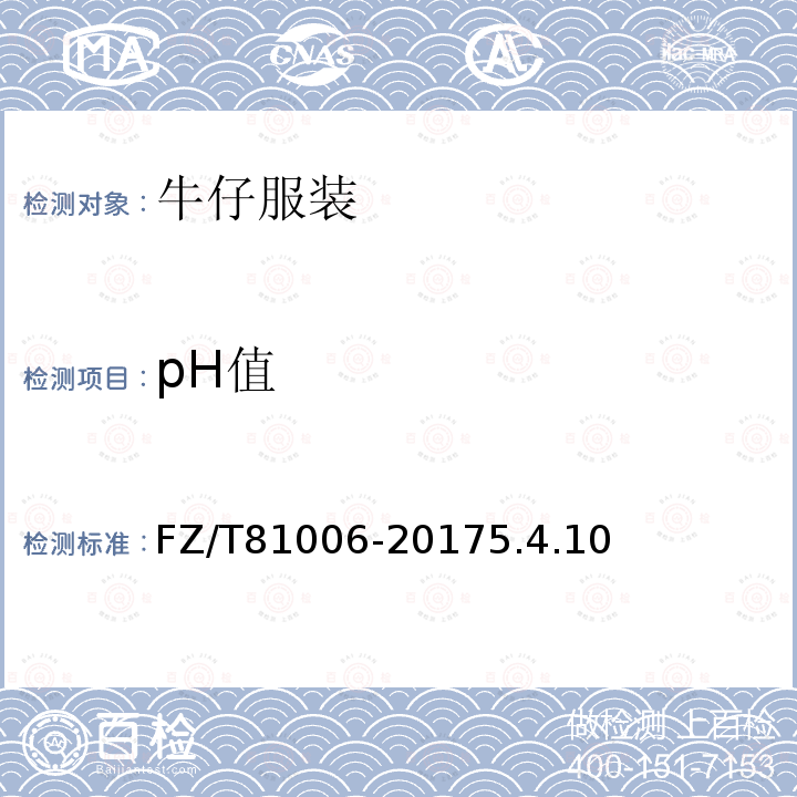 pH值 牛仔服装