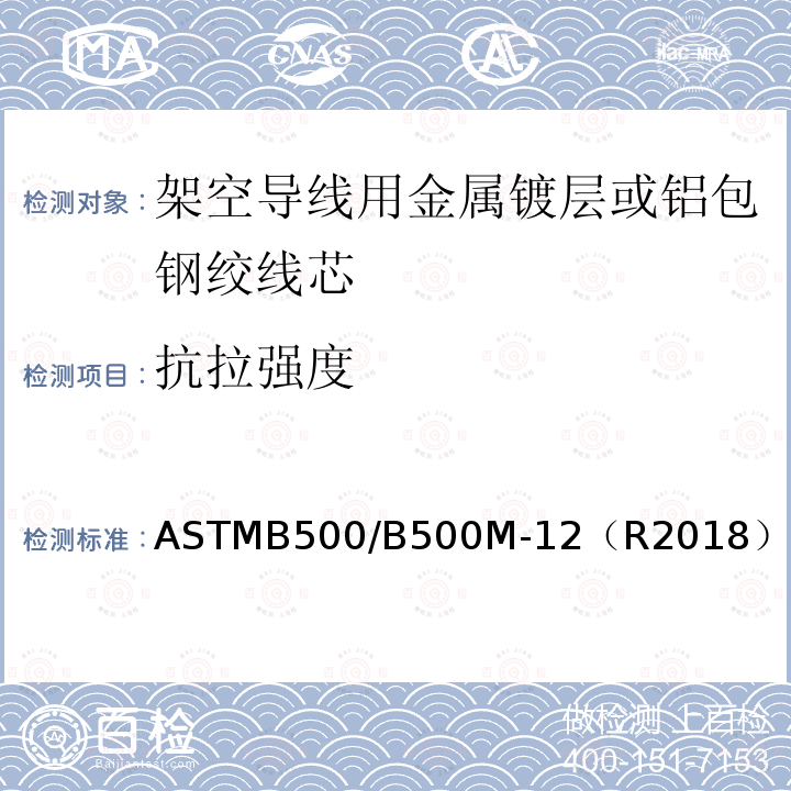 抗拉强度 ASTMB500/B500M-12（R2018） 架空导线用金属镀层或铝包钢绞线芯标准规范