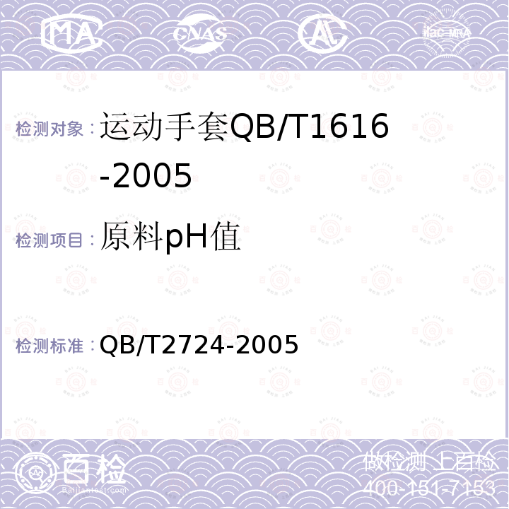 原料pH值 QB/T 2724-2005 皮革 化学试验 pH的测定