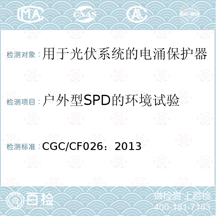户外型SPD的环境试验 CGC/CF026：2013 低压电涌保护器 特殊应用（含直流）的电涌保护器：用于光伏系统的电涌保护器（SPD）性能要求和试验方法