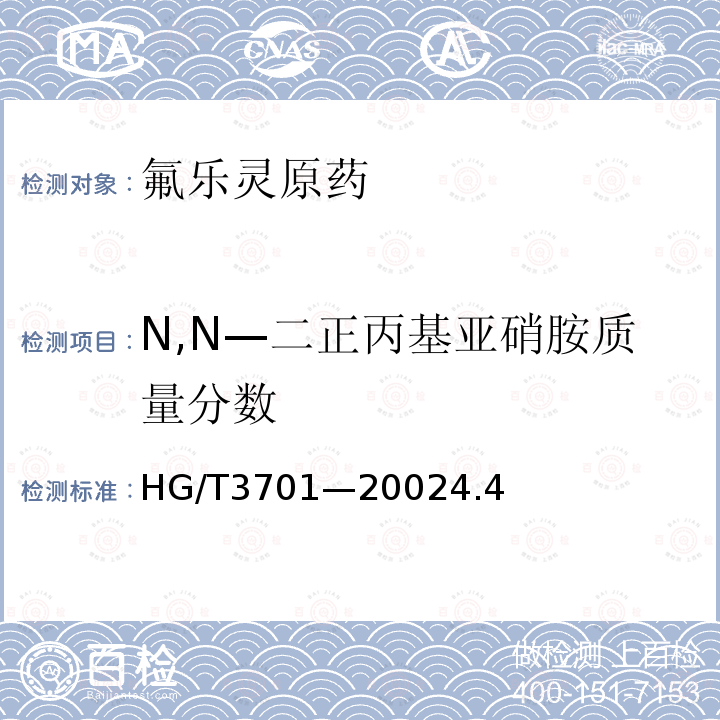 N,N—二正丙基亚硝胺质量分数 HG/T 3701-2002 【强改推】氟乐灵原药