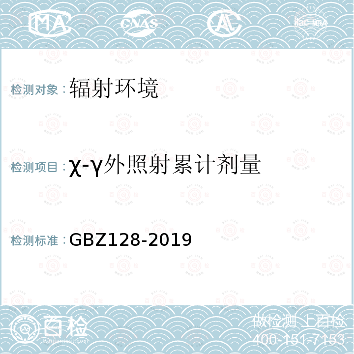 χ-γ外照射累計劑量 職業性外照射個人監測規范