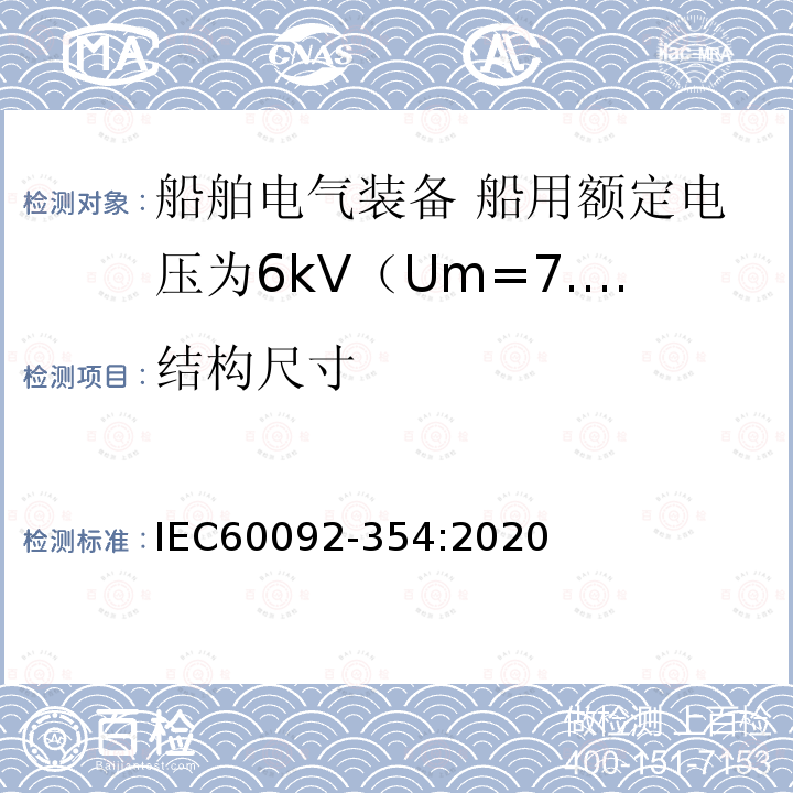 结构尺寸 IEC 60092-354-2020 船舶电气设备 第354部分:额定电压6kv (Um = 7,2kv)至30kv (Um = 36kv)的单芯和三芯固体绝缘电力电缆