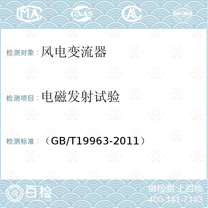 电磁发射试验 风电场接入电力系统技术规定