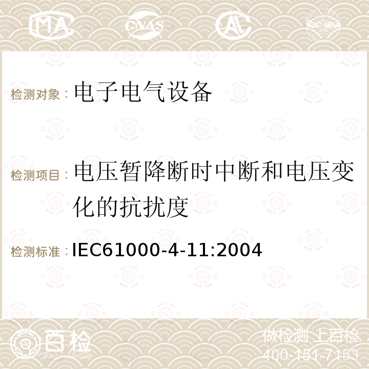 电压暂降断时中断和电压变化的抗扰度 电子电气设备