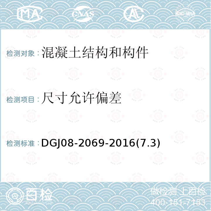 尺寸允许偏差 装配整体式混凝土结构预制构件制作与质量检验规程