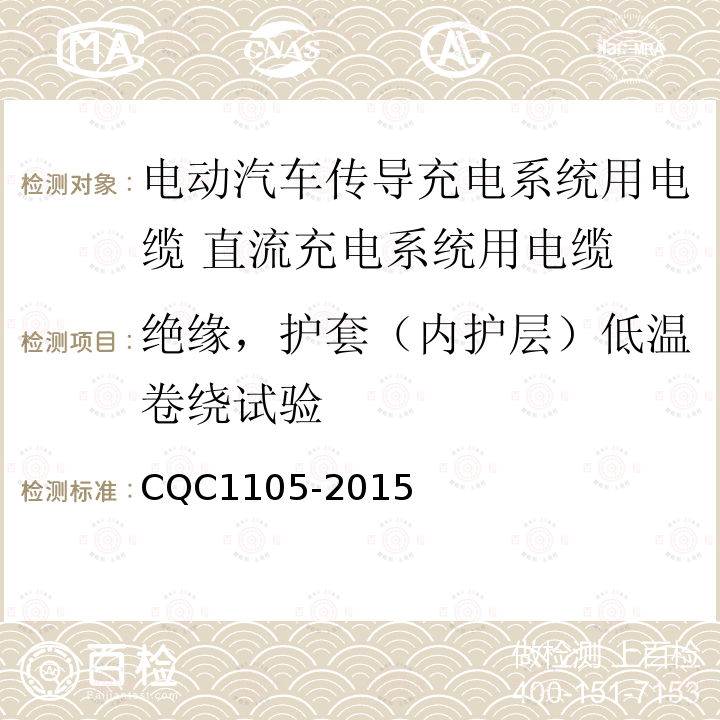 绝缘，护套（内护层）低温卷绕试验 CQC1105-2015 电动汽车传导充电系统用电缆技术规范 第3部分：直流充电系统用电缆