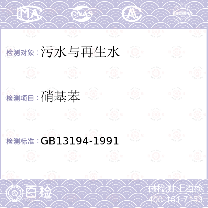 硝基苯 水质 硝基苯、硝基甲苯、硝基氯苯、二硝基甲苯的测定 气相色谱法