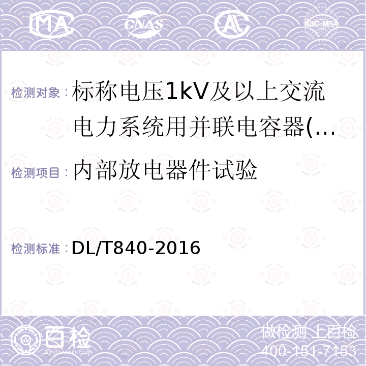 内部放电器件试验 高压并联电容器使用技术条件