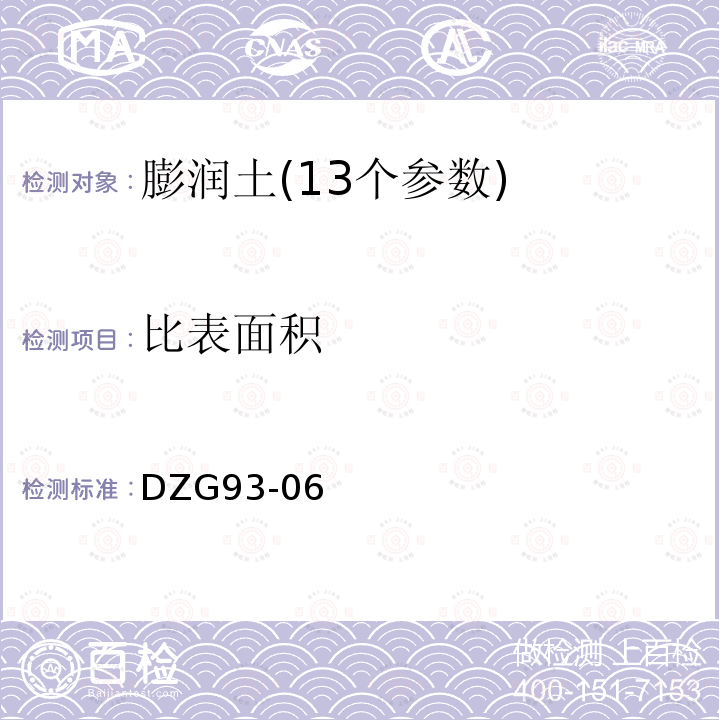 比表面积 岩石和矿石分析规程 非金属矿(膨润土)物化性能测试规程