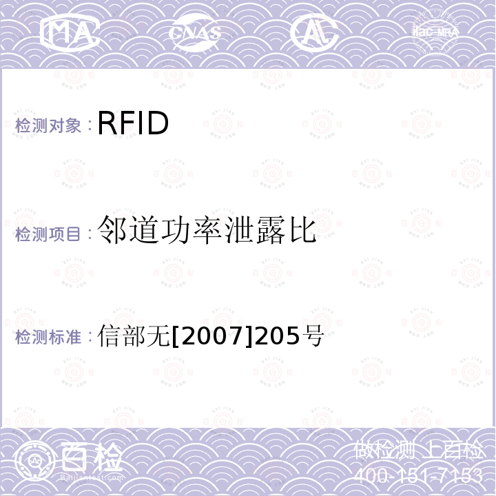 邻道功率泄露比 关于发布800/900MHz频段射频识别（RFID）技术应用试行规定的通知