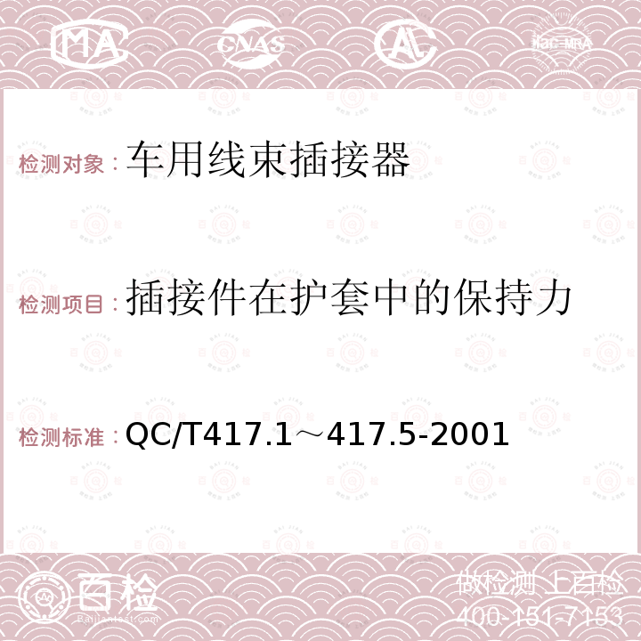 插接件在护套中的保持力 车用线束插接器 第1部分 定义，试验方法和一般性能要求