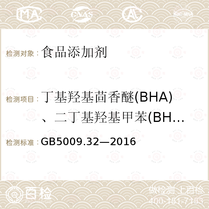 丁基羟基茴香醚(BHA)、二丁基羟基甲苯(BHT)与特丁基对苯二酚(TBHQ) 食品安全国家标准 食品中9种抗氧化剂的测定