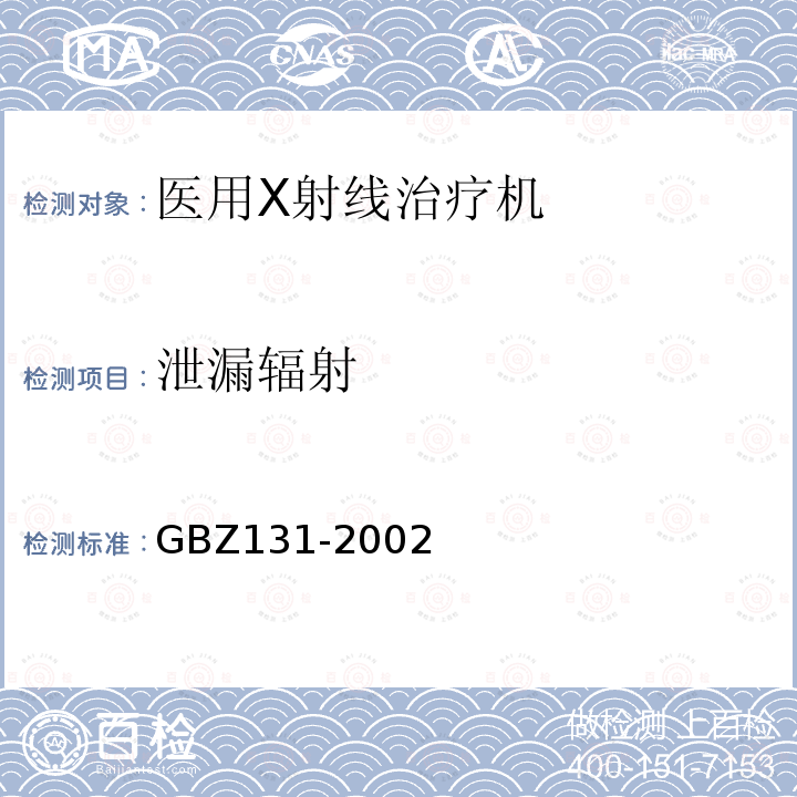 泄漏辐射 GBZ 131-2002 医用X射线治疗卫生防护标准