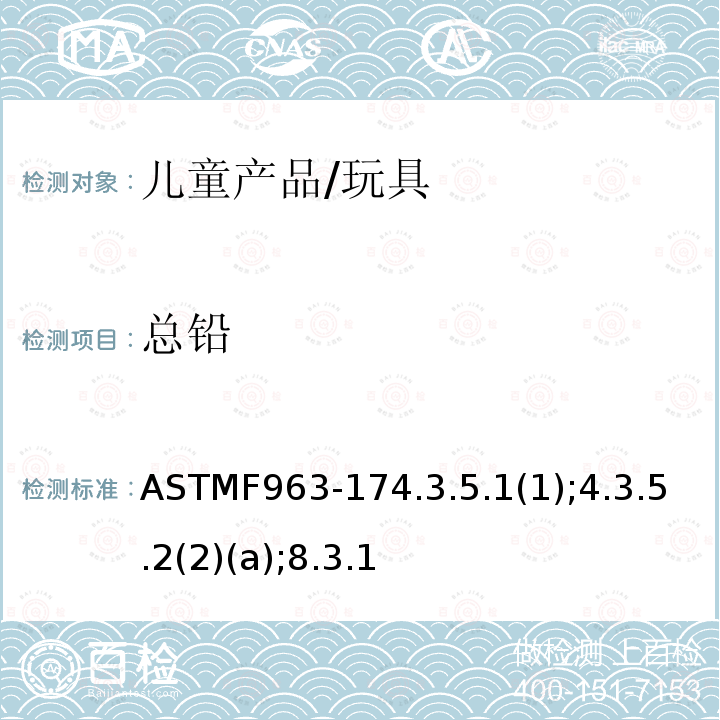 总铅 标准消费者安全规范：玩具安全