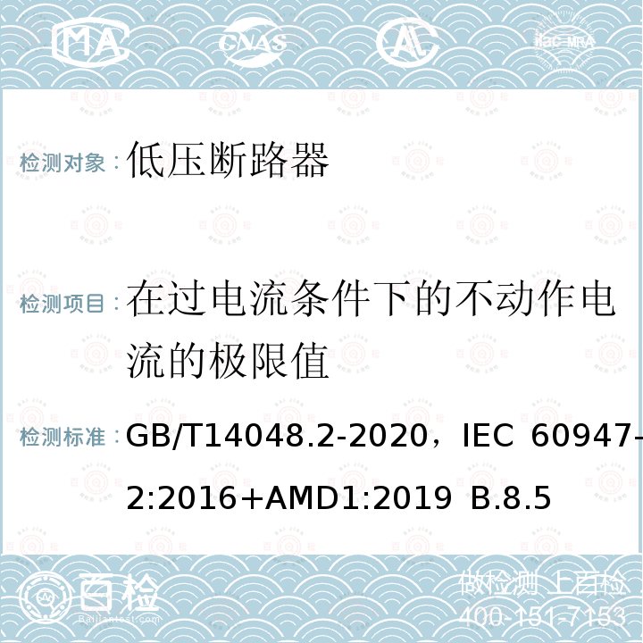 在过电流条件下的不动作电流的极限值 低压开关设备和控制设备 第2部分 断路器