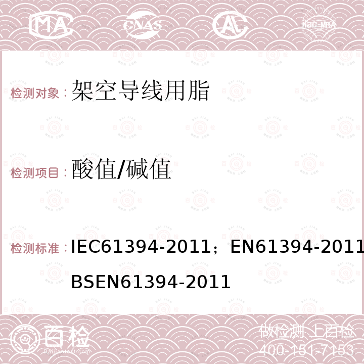 酸值/碱值 IEC 61394-2011 架空线 铝、铝合金和钢裸导线用润滑脂的特性