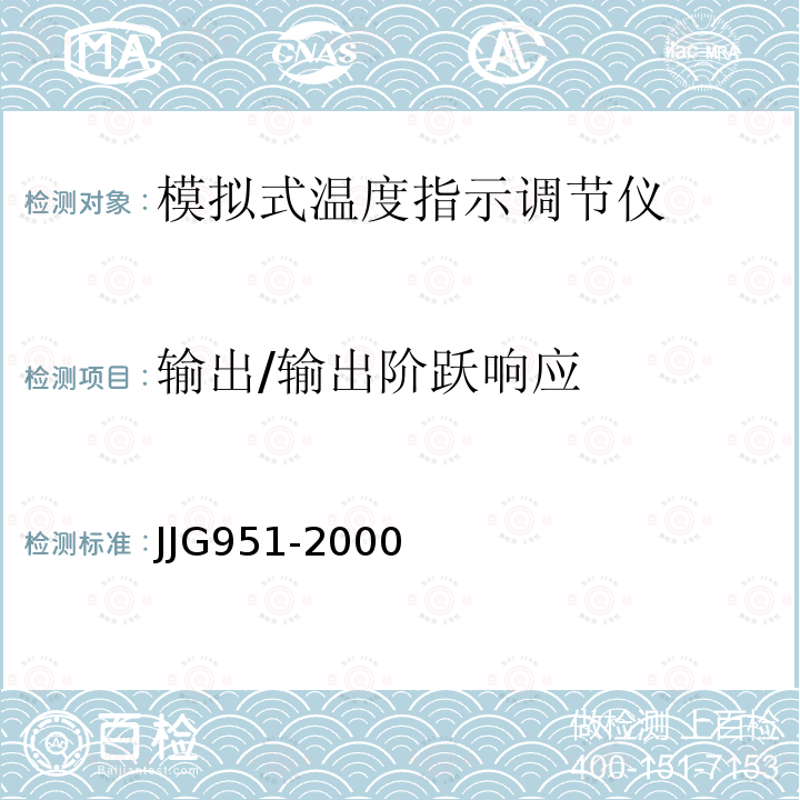 输出/输出阶跃响应 JJG951-2000 模拟式温度指示调节仪检定规程